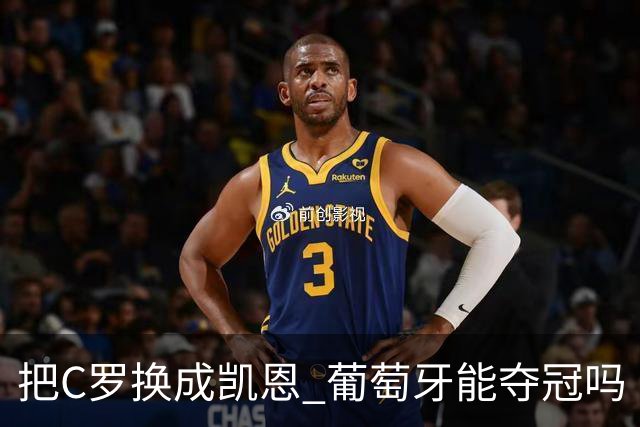 把C罗换成凯恩 葡萄牙能夺冠吗