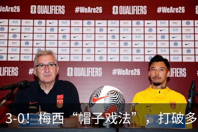 3-0！梅西“帽子戏法”，打破多项纪录，齐达内儿子“发挥失常”