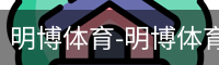 明博体育